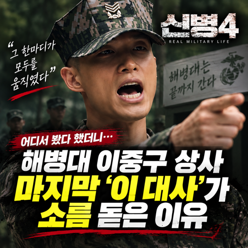 어디서 봤다 했더니… 《신병4》 해병대 이중구 상사, 마지막 '이 대사'에 소름 돋은 진짜 이....