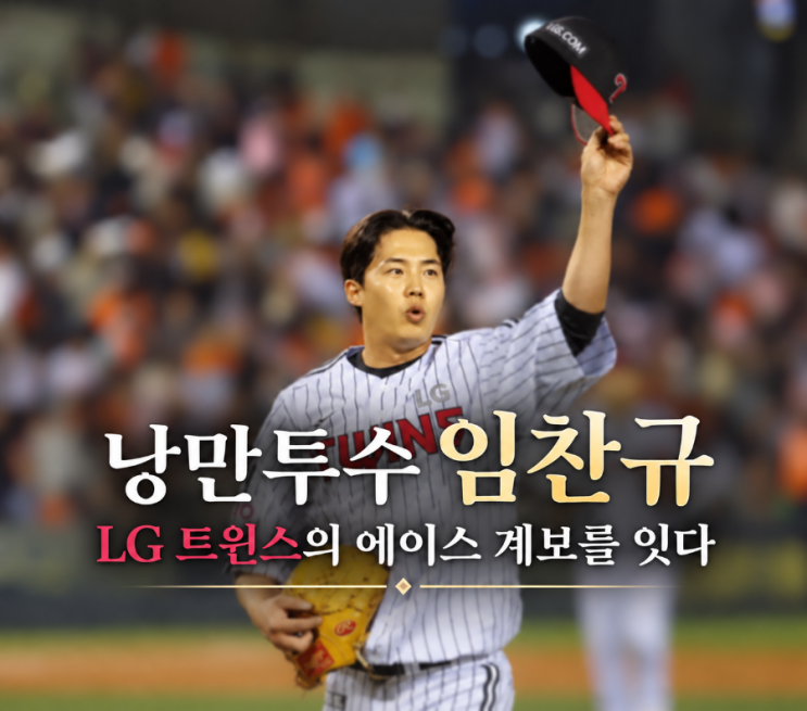 LG 트윈스 낭만투수 <b>임찬규</b> 일대기｜전체 2순위 유망주에서 LG 에이....
