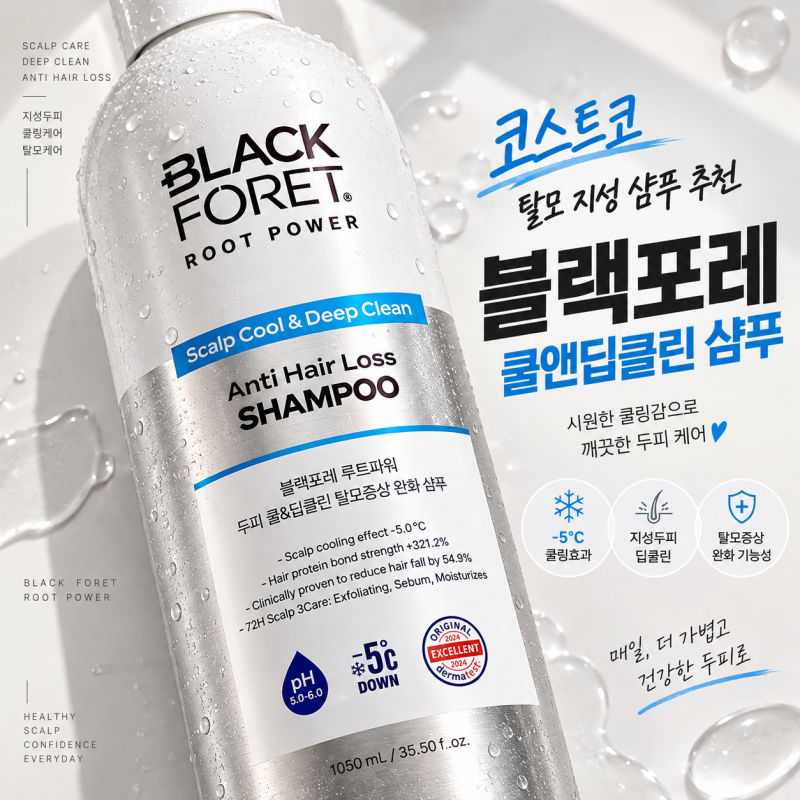대다모 1등 샴푸 열많은 지성 두피 블랙포레 루트파워 쿨앤딥 사용 후기 코스트코추천템 탈....