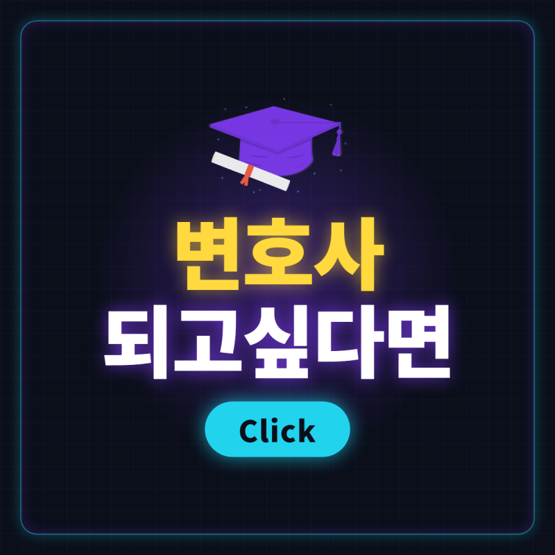 로스쿨 입학조건 총정리, 지원자격부터 1·2단계 전형까지