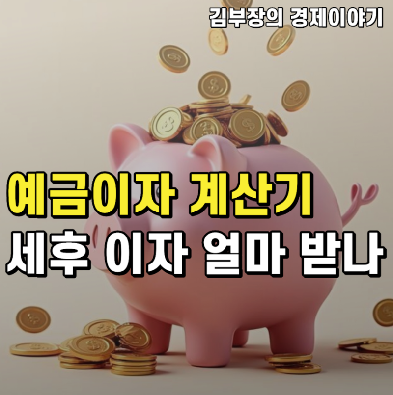 예금이자계산기로 세후 이자 얼마 받나, 이자소득세 15.4%까지 직접 계산 (2026년)
