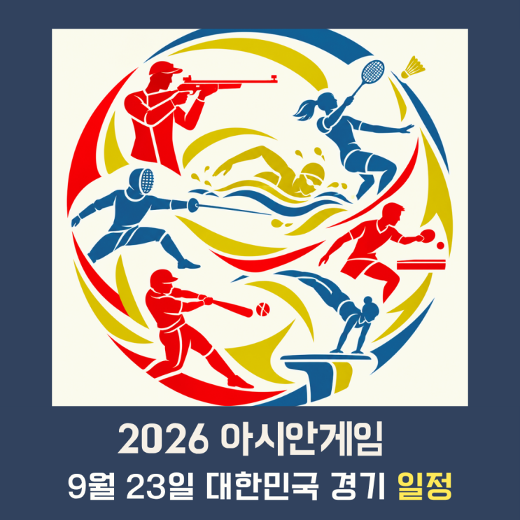 [2026 아시안게임] 9월 23일 대한민국 경기 일정｜황선우·오상욱 금메....
