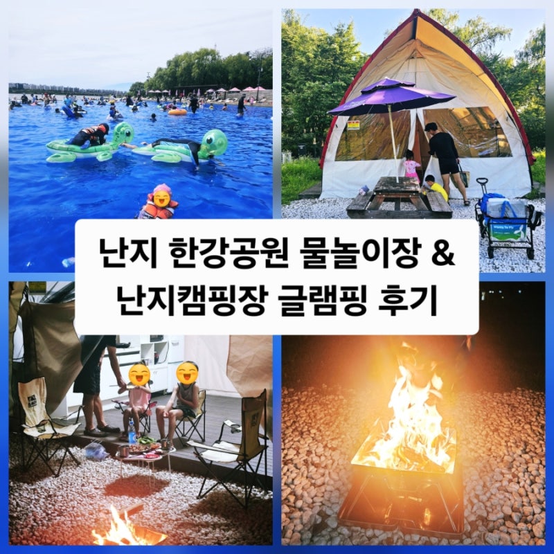 난지캠핑장 글램핑 / 난지 한강공원 물놀이장과 함께 이용한 난지캠핑장 글램핑 후기 _ 서울....