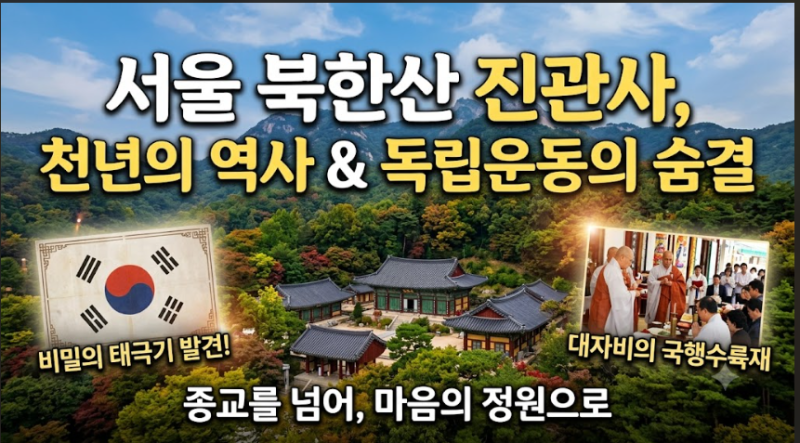 [서울 여행] 북한산 천년고찰 진관사: 독립운동의 숨결부터 마음의 정원까지