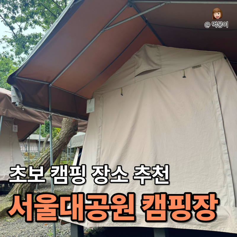 초보 캠핑 장소 추천 “서울대공원 캠핑장” | 당일치기 캠핑 다녀온 후기 (예약, 주차, 매점,....