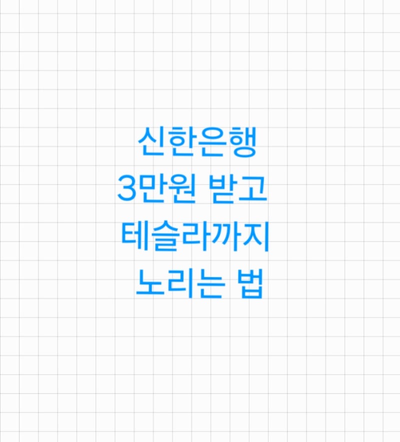 신한은행 3만원 받고 테슬라까지 노리는 법