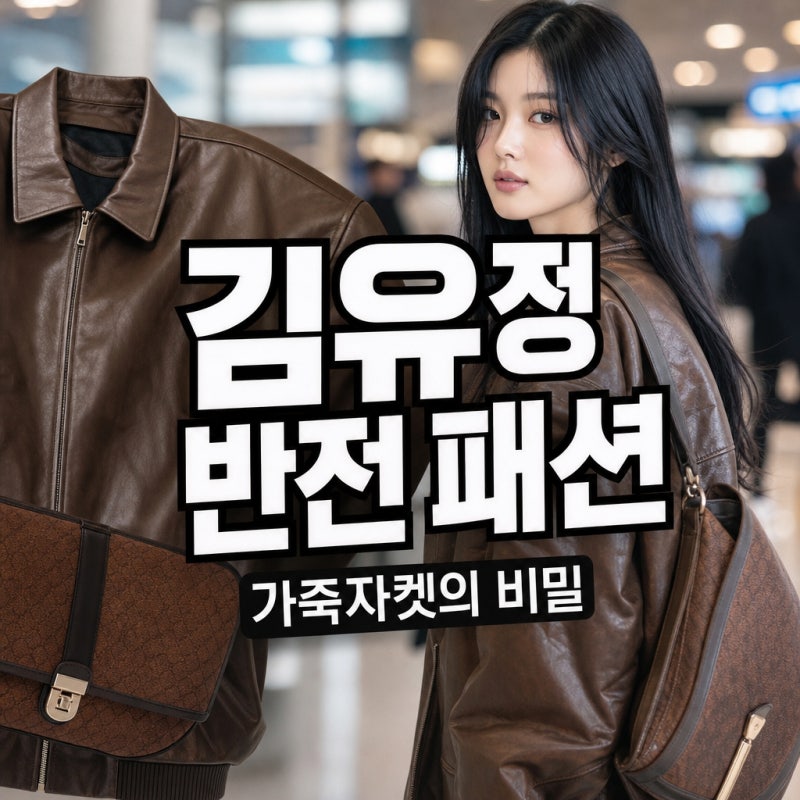 "너무 힙해서 못 알아볼 뻔?"...김유정 공항패션, 가죽자켓 화제 된 평소와 다른 반전 매력