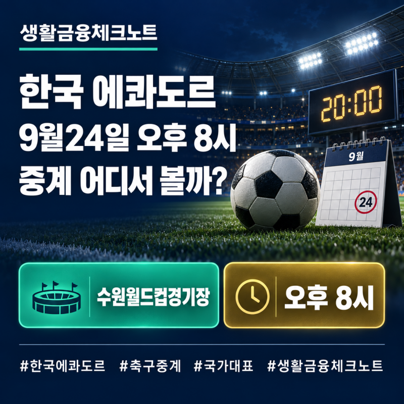 한국 에콰도르 축구 9월24일 몇 시? 경기시간·중계·손흥민 이강인 출전 총정리