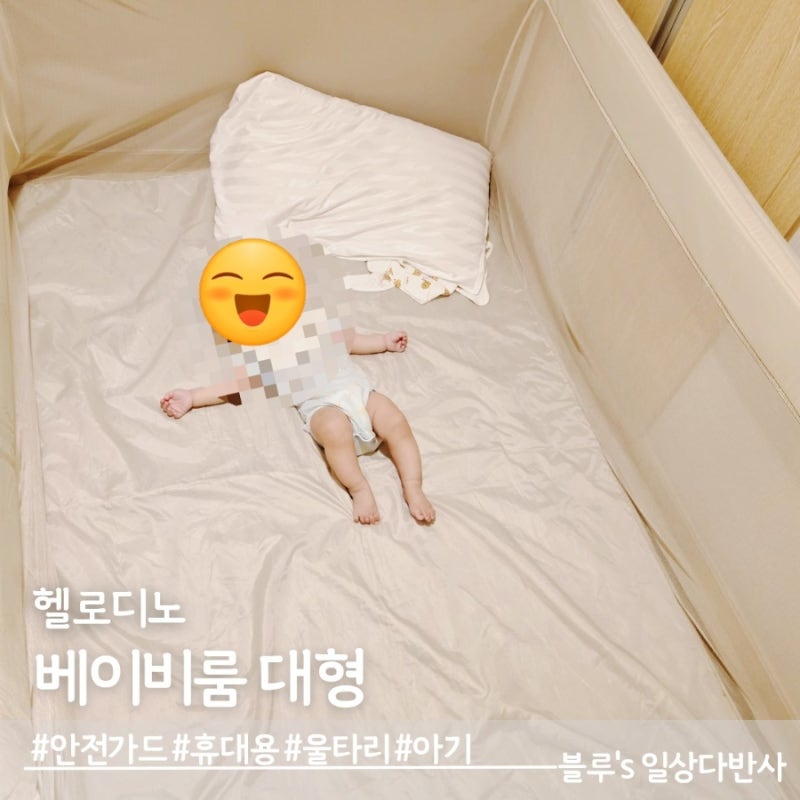 아기와 여행 필수품, 휴대용 아기 울타리, 헬로디노 베이비룸 대형 추천