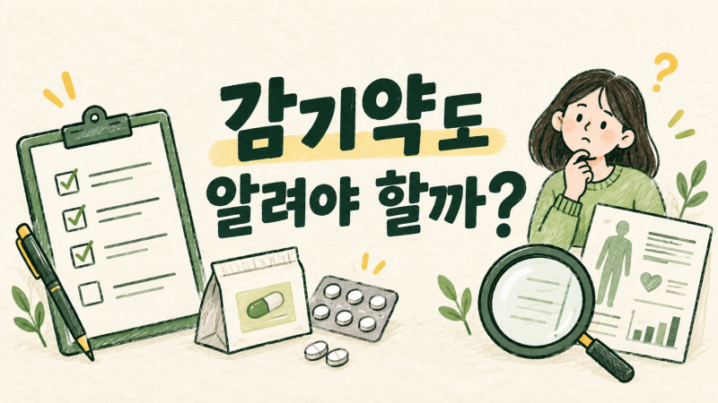 감기약 먹은 것도 보험사에 알려야 할까? 보험 가입 전 고지의무 총정리