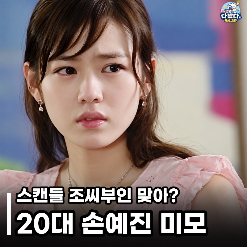 "It's Still Unbelievable": Son Ye-jin in 'Scandal,' Her Unforgettable Heyday in Her 20s at 44
