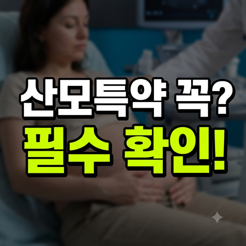 현대해상 태아보험 산모특약 종류와 가입 전 필수 확인 사항