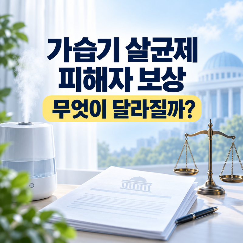 가습기 살균제 피해자 보상｜피해구제법 국회 통과, 국가 책임과 신청 방법