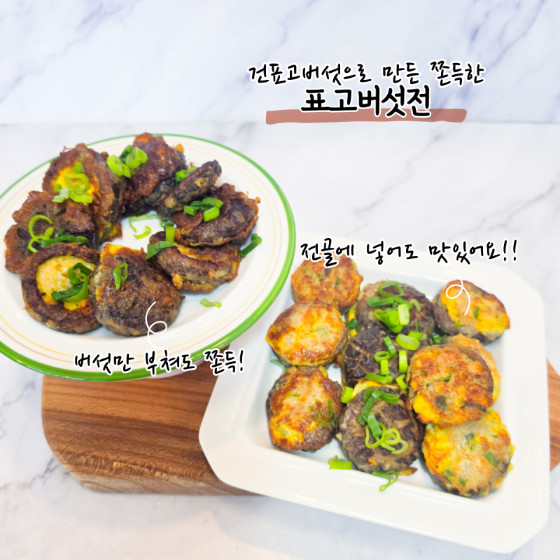생표고 말고 건표고로! 쫀득한 표고버섯전 만드는 법, 추석 명절 전요리