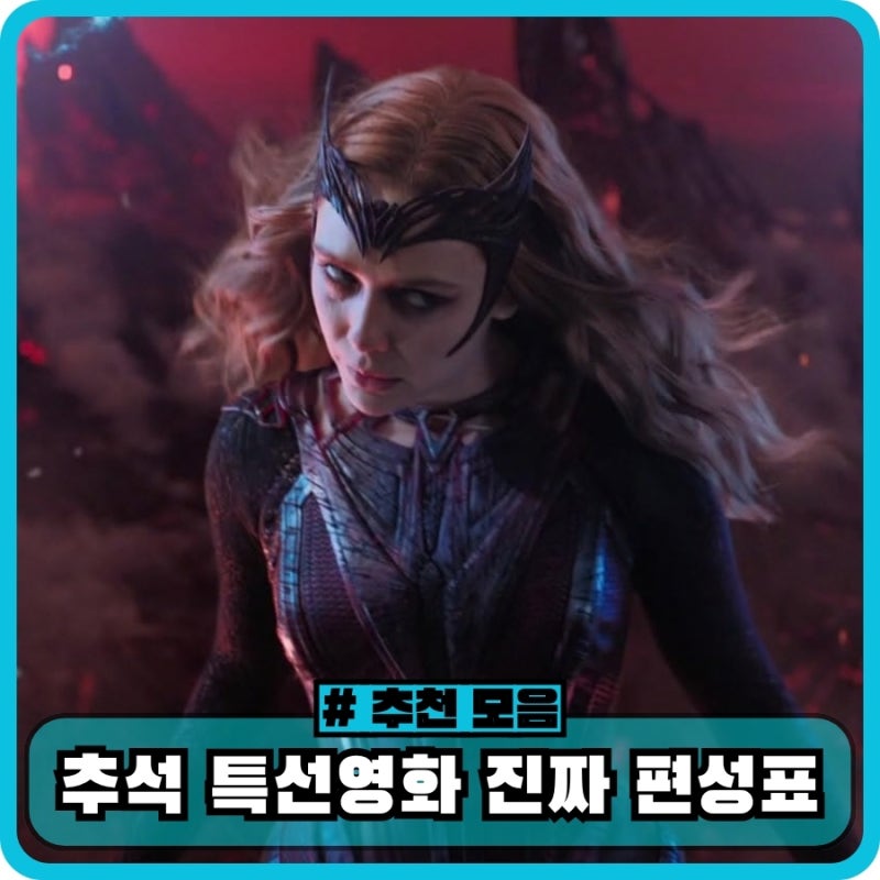 2026 추석특선영화 진짜 편성표 - 크레이븐 더 헌터, 파묘, 닥터 스트레인지: 대혼돈의 멀티버....