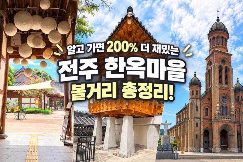 전주 여행 가볼만한 곳ㅣ 전주한옥마을 200% 즐기기! 경기전부터 전동성당, 거리 구경거리까....