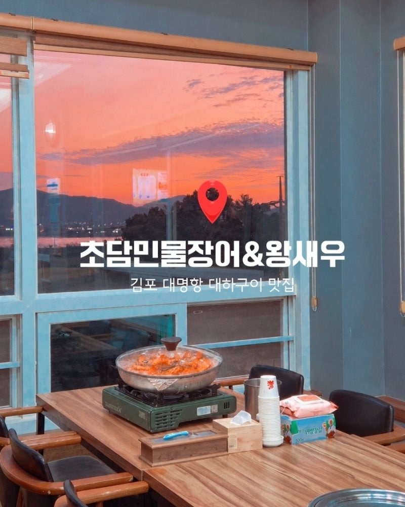[김포 대명항 맛집] 초담민물장어&왕새우 | 김포 새우구이 가을철 별미 대하구이 맛집 추천