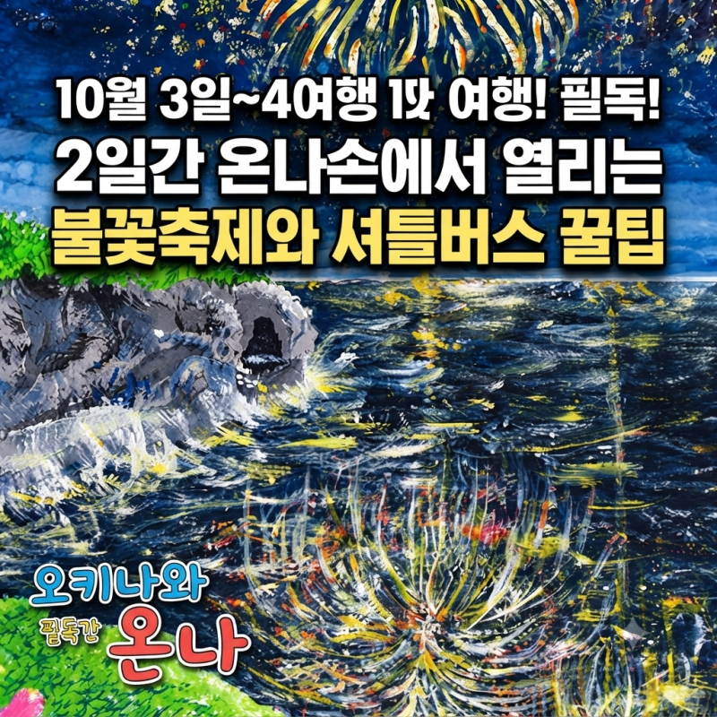 10월 3일~4일 오키나와 여행자라면 필독! 2일간 온나손에서 열리는 불꽃축제와 셔틀버스 꿀팁