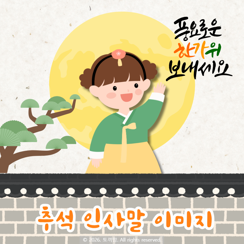 추석 인사말 덕담 문구 이미지 모음 한국어 영어버전