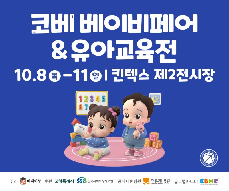 킨텍스 코베 베이비페어 10월 혜택 프로모션 현장이벤트 총정리