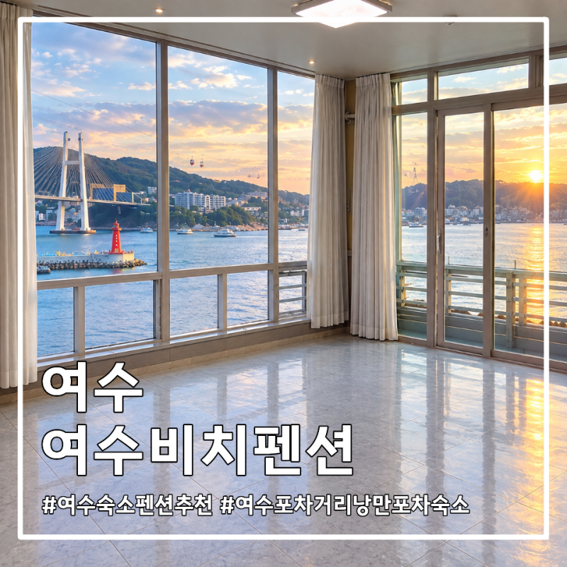 여수비치펜션 ㅣ 탁 트인 여수밤바다 오션뷰에 낭만포차까지 가까운 여수숙소펜션추천