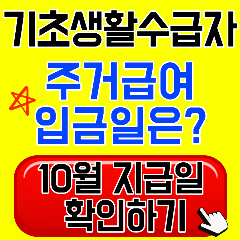 2026년 10월 주거급여 지급일은? 입금일 확인