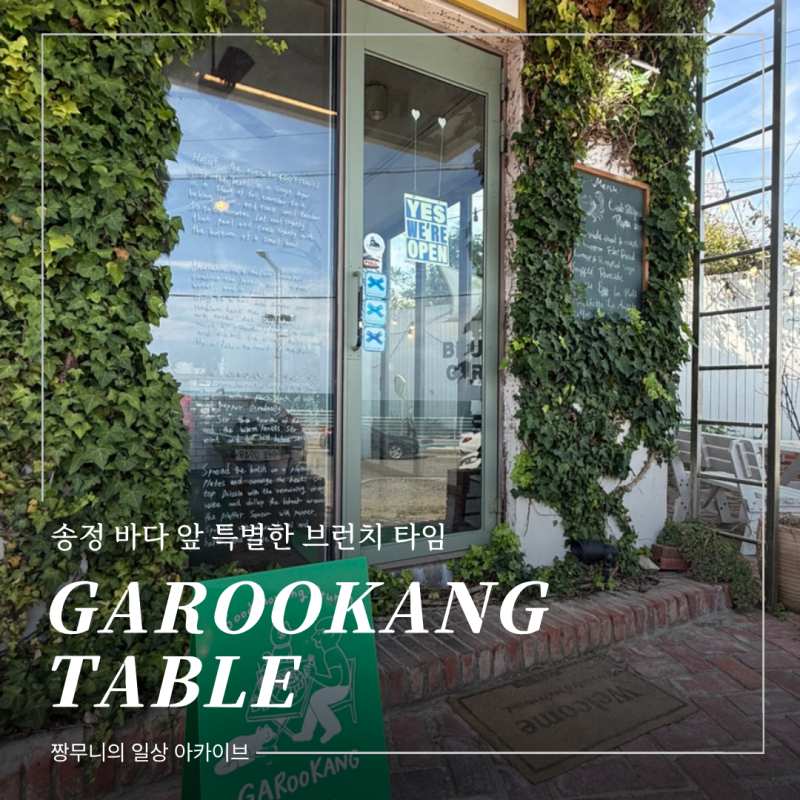 [부산 송정] 애견동반가능한 오션뷰 맛집 ｜ 호주식 감성 브런치 '거루캥테이블'
