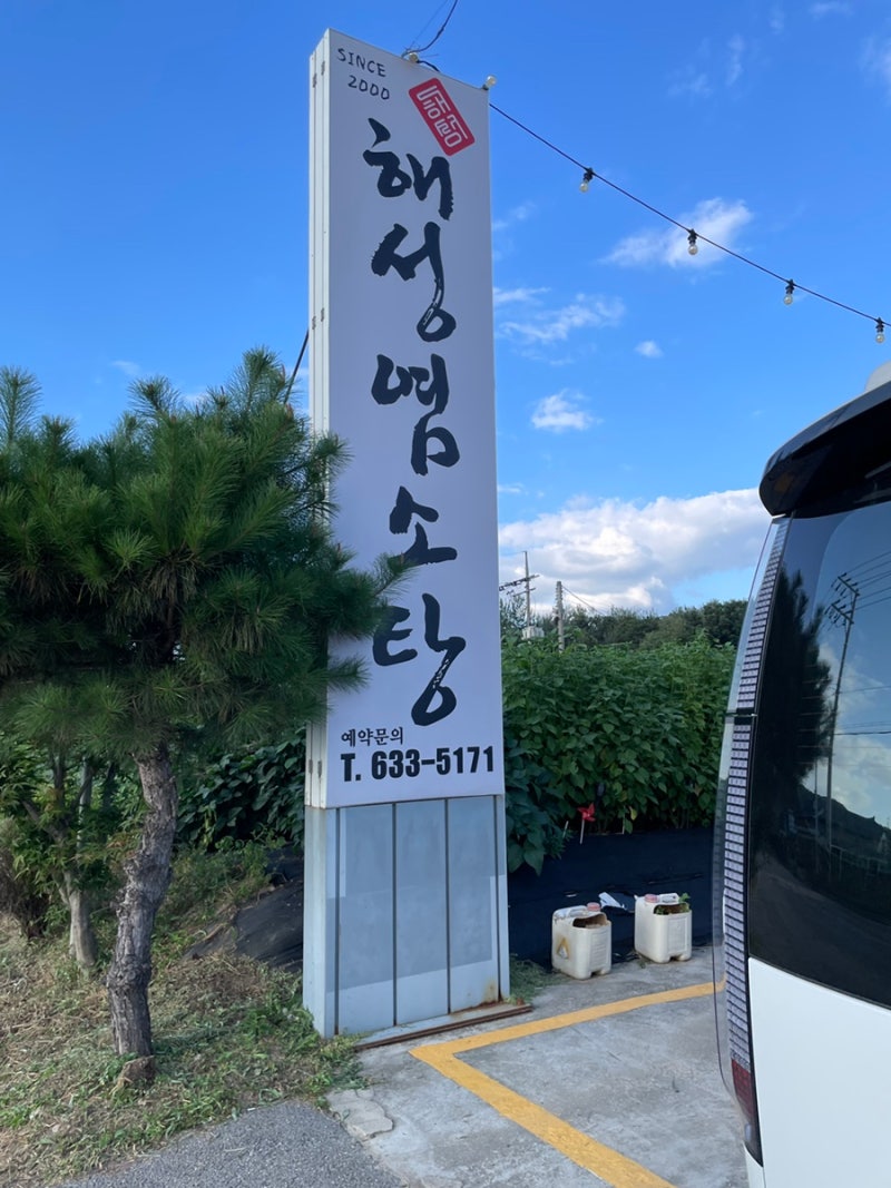[이천] 이천 롯데아울렛 맛집 ‘해성염소탕’