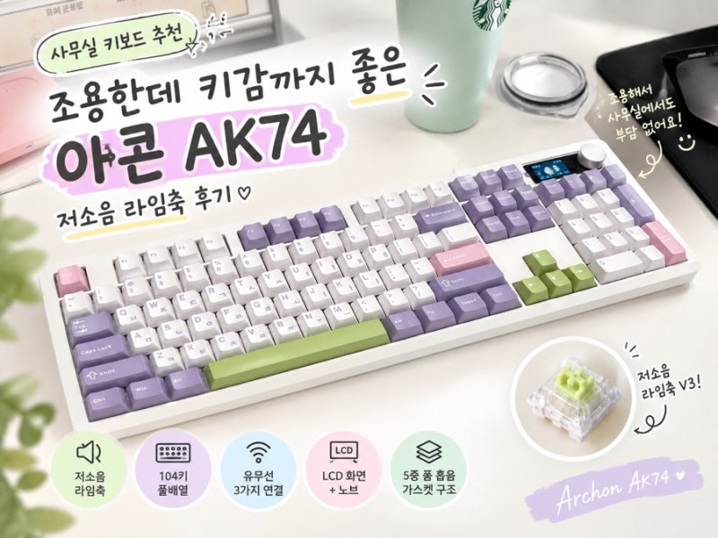 [데스크테리어] 사무실 키보드 추천｜조용한데 키감까지 좋은 프리플로우 아콘 AK74 저소음 ....