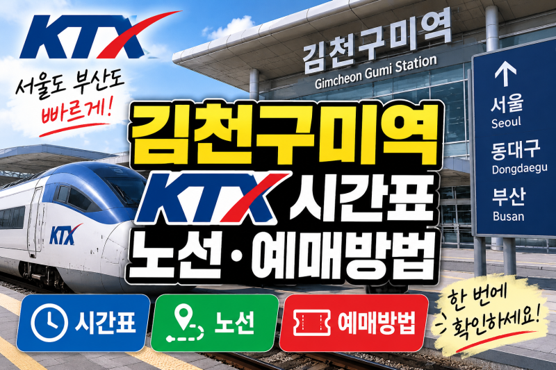 김천구미역 KTX 시간표·노선·예매방법 총정리