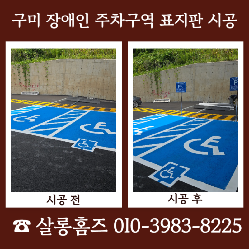 구미 장애인 주차구역 표지판 시공 작업 사례