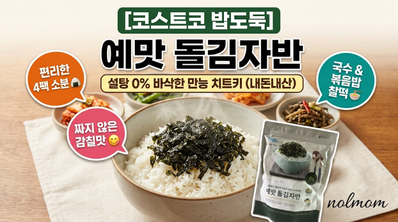 [코스트코 리뷰] 볶음밥부터 주먹밥까지 만능 치트키! 바삭한 '예맛 돌김자반' 내돈내산 찐 ....