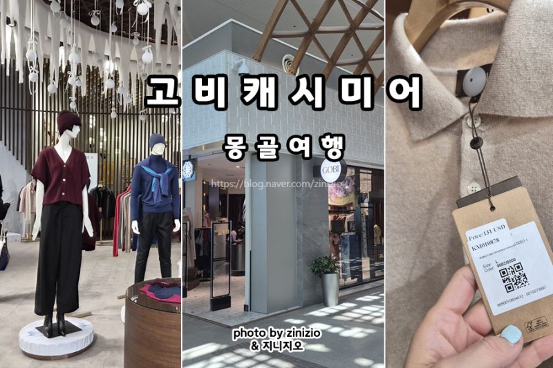 몽골 여행 기념품 쇼핑리스트 추천 고비 캐시미어 공항 아울렛 비교 면세