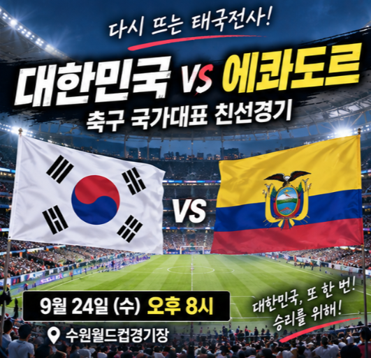 한국 에콰도르 축구 내일 격돌 ⚽ 손흥민·이강인 출격…경기시간·중계 총정리
