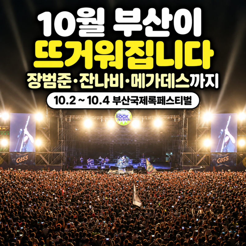 10월 부산이 뜨거워집니다｜장범준·잔나비·메가데스까지 부산국제록페스티벌