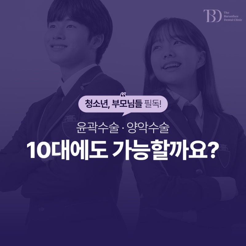 고등학생양악수술, 수능 끝나고 바로 해도 될까요? 10대 수술 시기 판단 기준