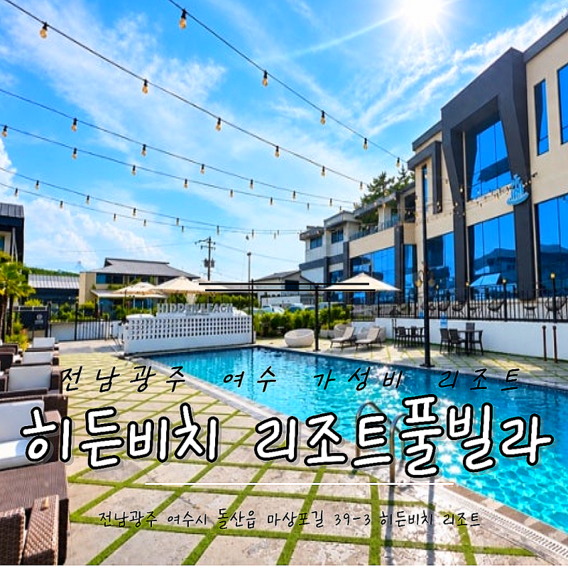 여수 가성비 갑 온수 수영장 리조트 여수 히든비치리조트