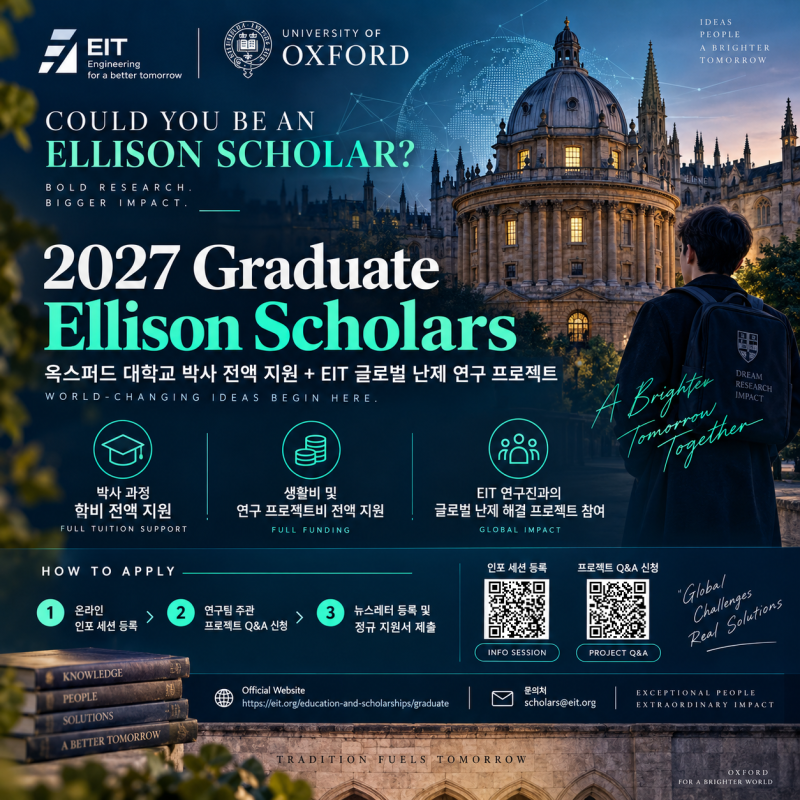 [옥스퍼드 장학금] 2027 Graduate Ellison Scholars 전액 장학생 모집 공고 안내 (영국 박사 유학/EIT Oxf....