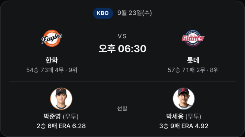 9월23일 한화 롯데 분석 | 박준영 vs 박세웅, 어제 6이닝을 쓴 불펜