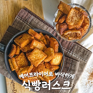 에어프라이어식빵러스크 만들기 눅눅해진 남은 식빵 살리기