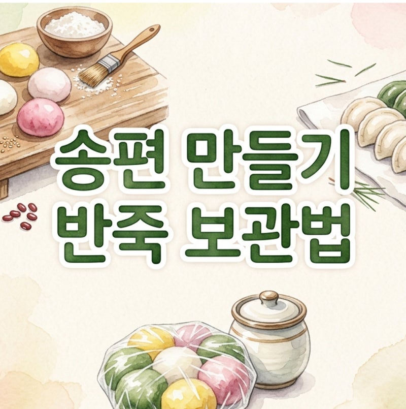 3번 빚어보고 터득한 송편 만들기 반죽 보관법