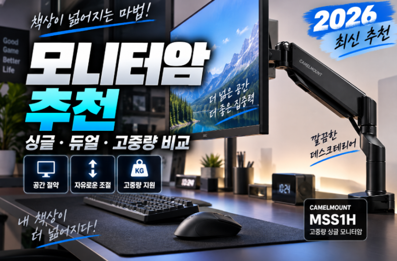 모니터암 추천 2026 | 싱글·듀얼·고중량 모니터암 비교