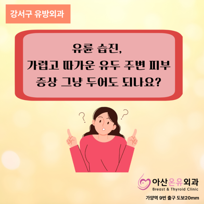 강서구 유방외과 | 유륜습진, 가렵고 따가운 유두 주변 피부 증상 그냥 두어도 될까요?