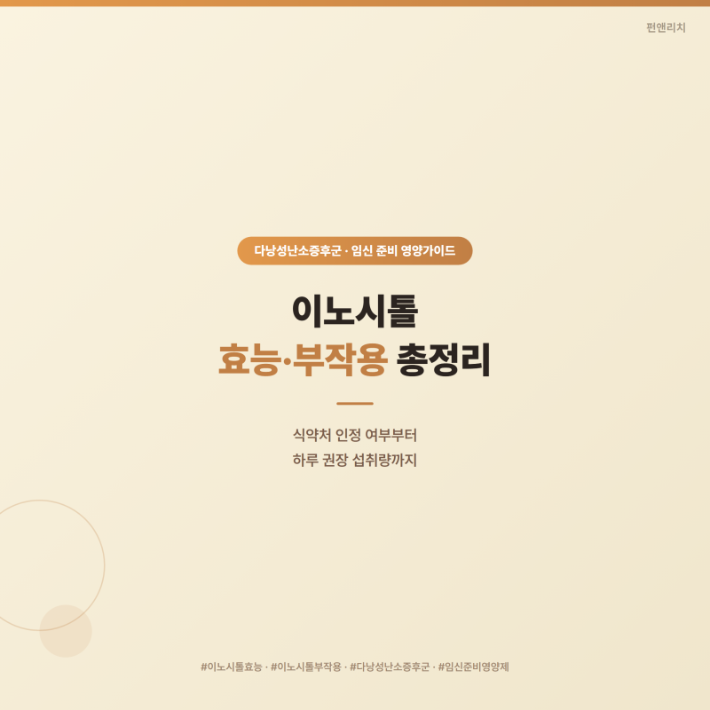 이노시톨 효능 부작용 총정리 | 다낭성난소증후군·임신 준비 전 확인할 점