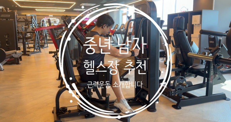 중년 남자라면 챙겨야 할 헬스장 골반저근 도움 되는 운동 종류와 방법 소개합니다.(덤벨 와....