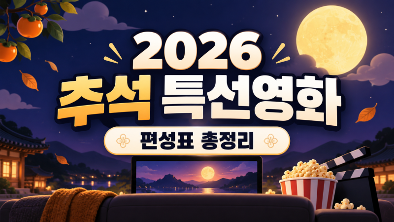 2026년 추석 특선영화 편성표 총정리“파묘부터 왕과 사는 남자까지” 올해 추석, TV에서 뭐 ....