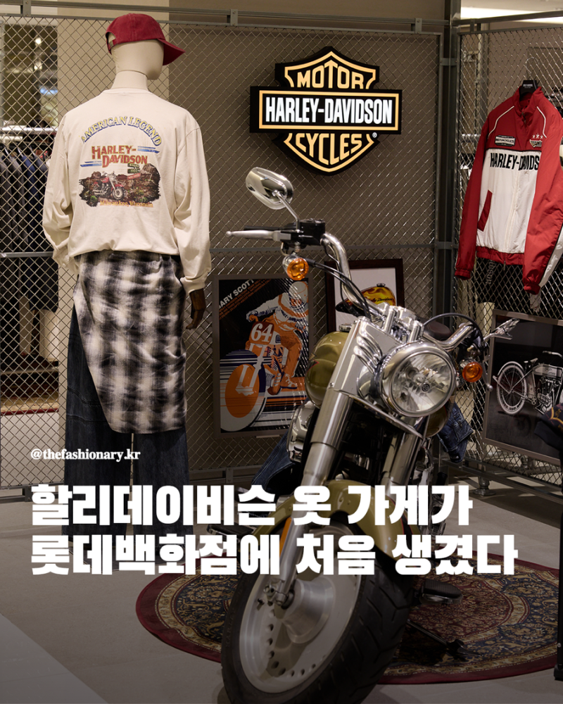 할리데이비슨 옷 가게가 롯데백화점에 처음 생겼다