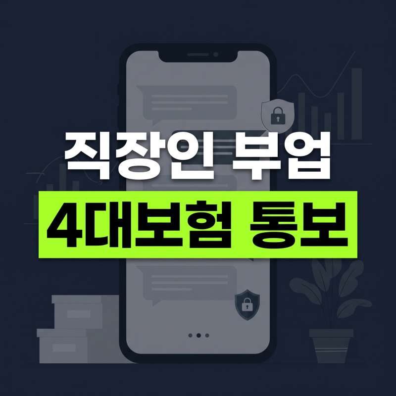 회사에 진짜 소문날까? 직장인 부업 4대보험 통보 기준과 안 걸리는 법