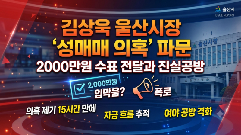 "의혹 제기 15시간 만에 수표가?" 김상욱 울산시장 성매매·증거인멸 논란의 전말