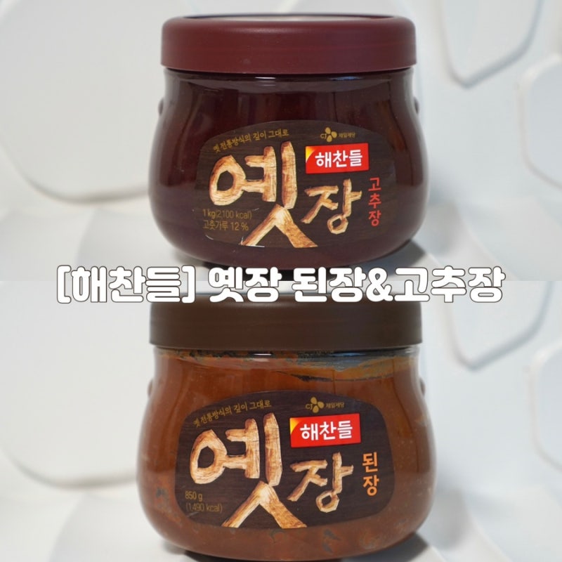 해찬들 옛장 된장 고추장 후기｜된장찌개부터 항정살 수육 쌈장까지 집밥 한상